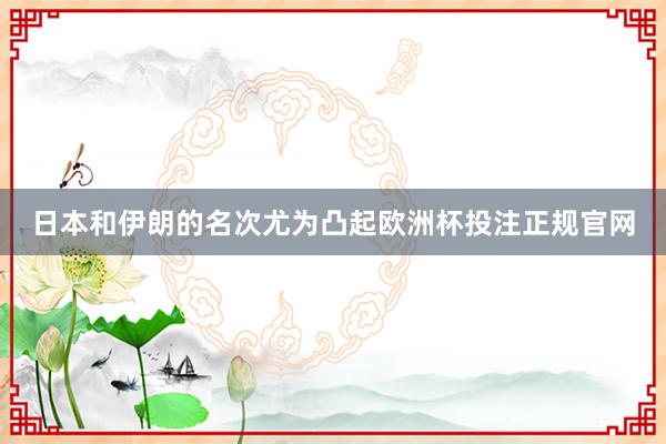 日本和伊朗的名次尤为凸起欧洲杯投注正规官网