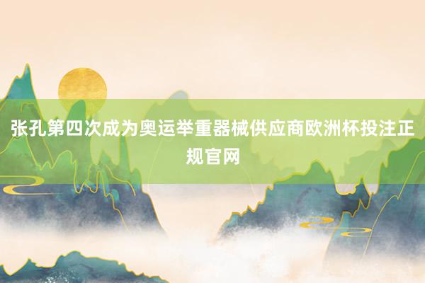 张孔第四次成为奥运举重器械供应商欧洲杯投注正规官网