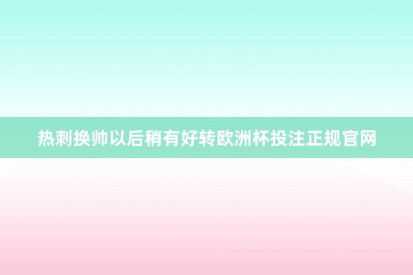 热刺换帅以后稍有好转欧洲杯投注正规官网