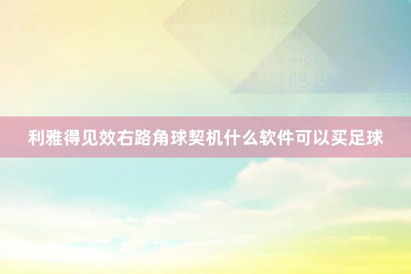 利雅得见效右路角球契机什么软件可以买足球