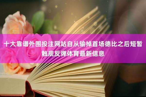 十大靠谱外围投注网站自从输掉首场德比之后短暂触底反弹体育最新信息