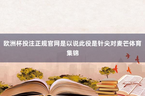 欧洲杯投注正规官网是以说此役是针尖对麦芒体育集锦